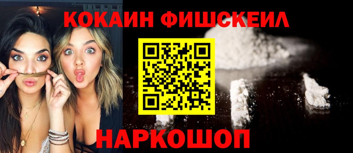 Находка  COCAIN FishScale  Кокаин Fish Scale  Вход с VPN 